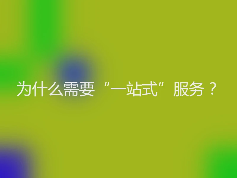 为什么需要“一站式”服务？