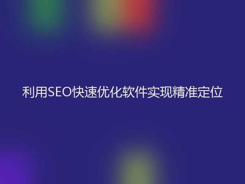 利用SEO快速优化软件实现精准定位