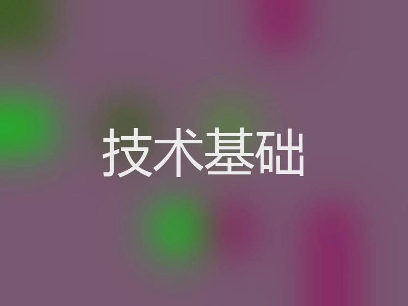 技术基础