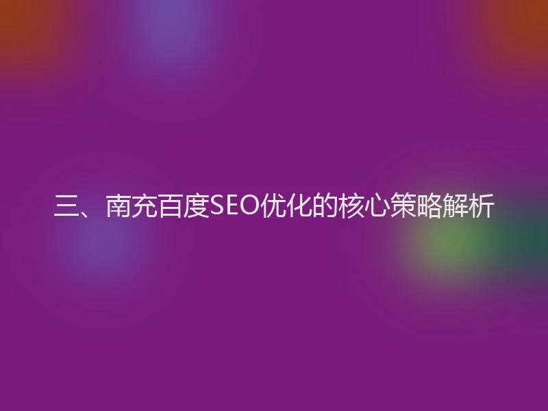 三、南充百度SEO优化的核心策略解析
