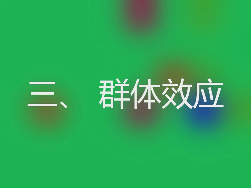 三、 群体效应