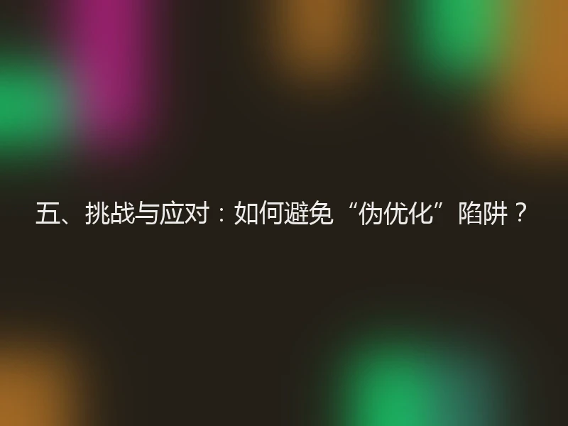 五、挑战与应对：如何避免“伪优化”陷阱？