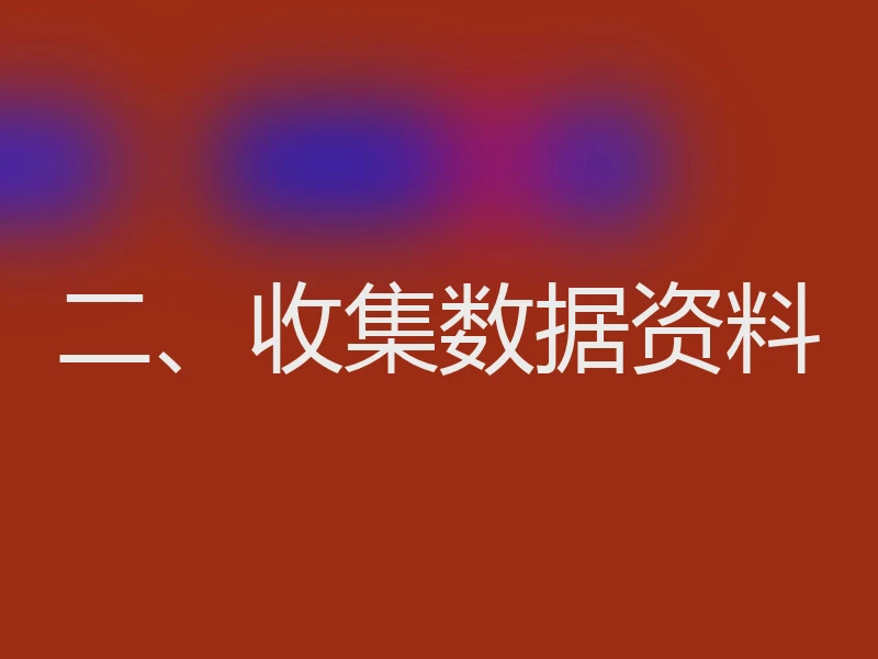 二、收集数据资料