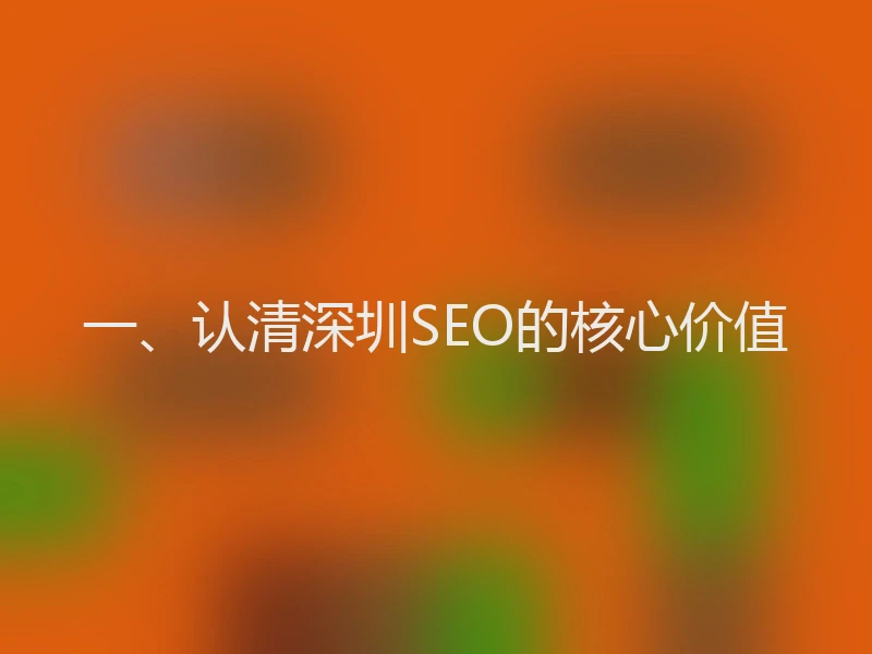 一、认清深圳SEO的核心价值
