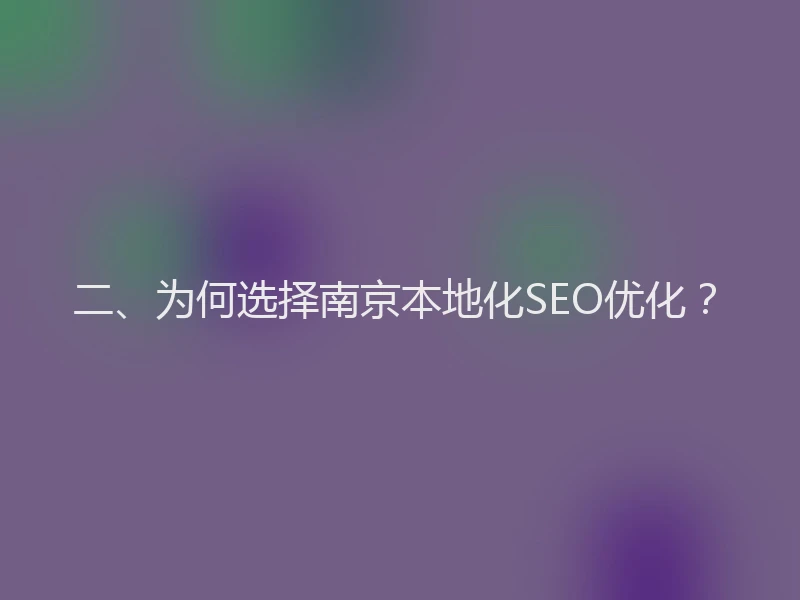 二、为何选择南京本地化SEO优化？
