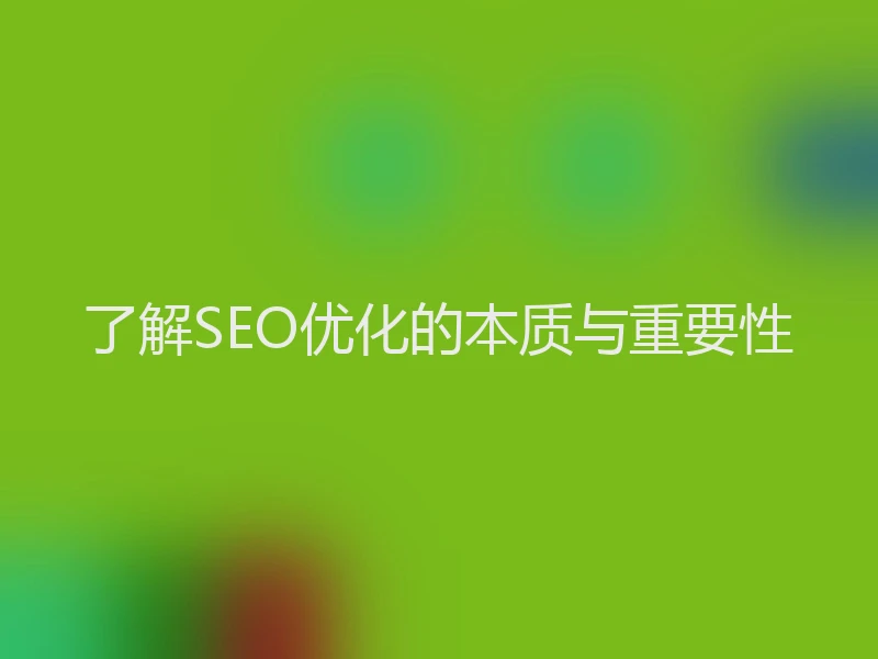 了解SEO优化的本质与重要性