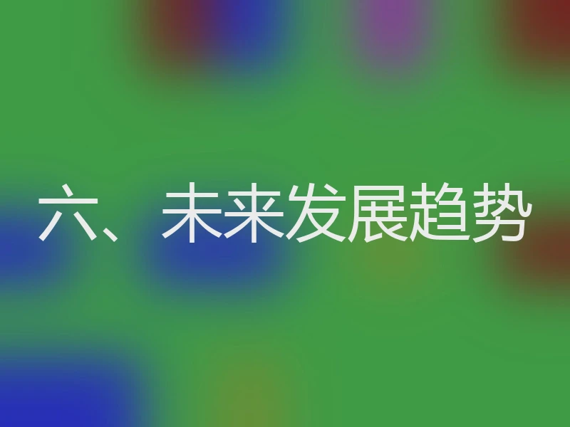 六、未来发展趋势