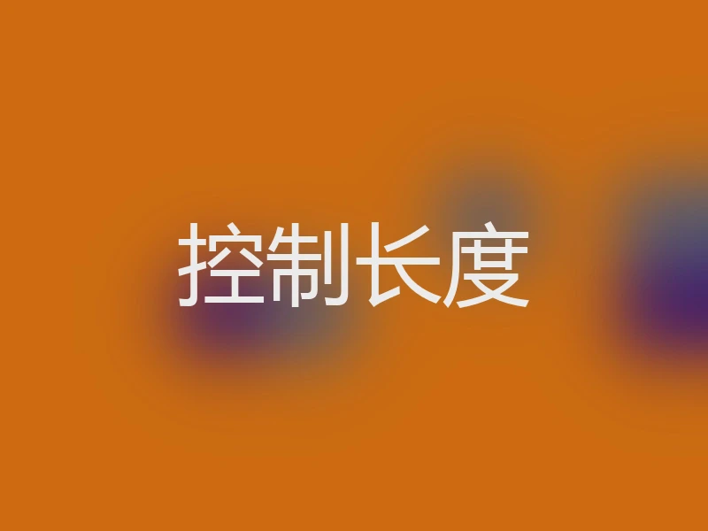 控制长度