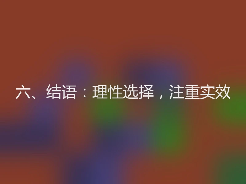 六、结语：理性选择，注重实效