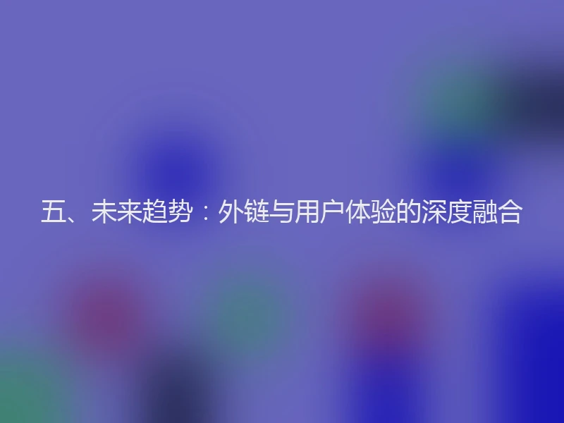 五、未来趋势：外链与用户体验的深度融合