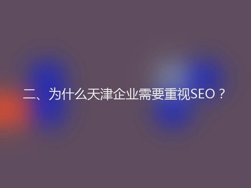 二、为什么天津企业需要重视SEO?