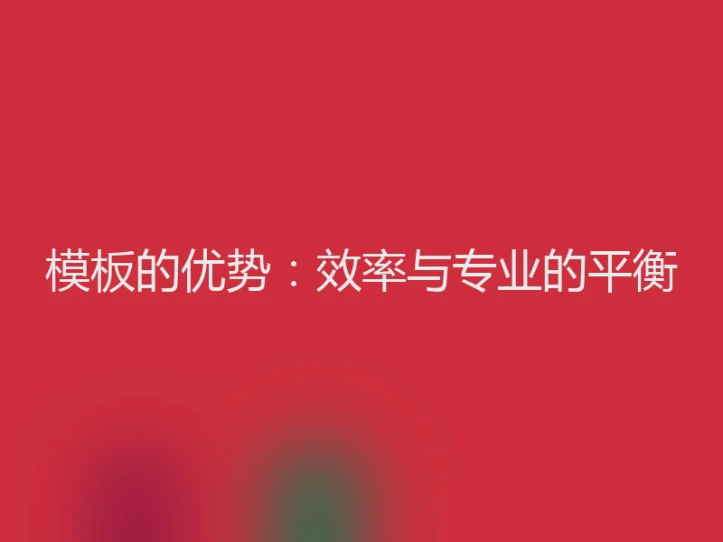 模板的优势：效率与专业的平衡