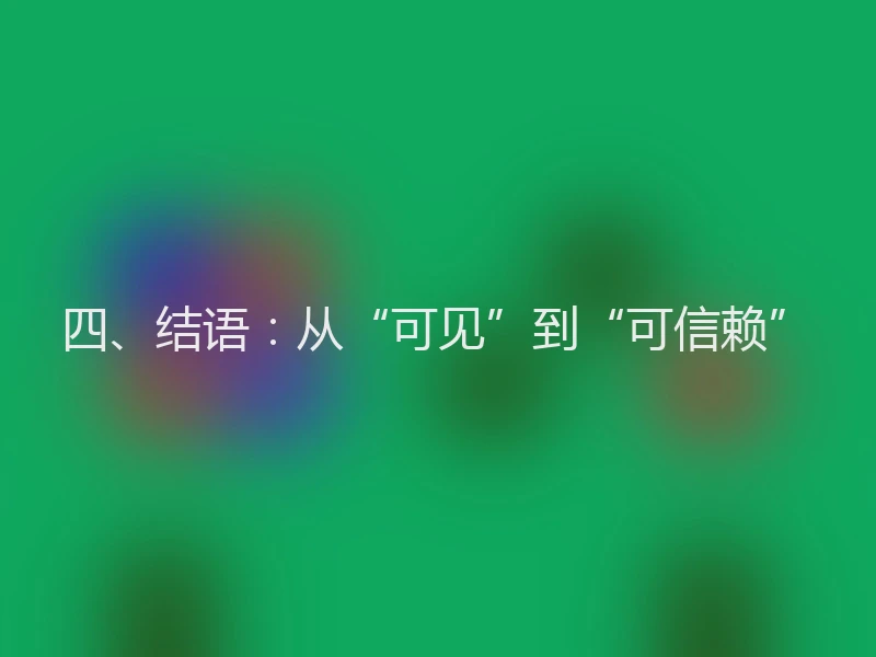 四、结语：从“可见”到“可信赖”