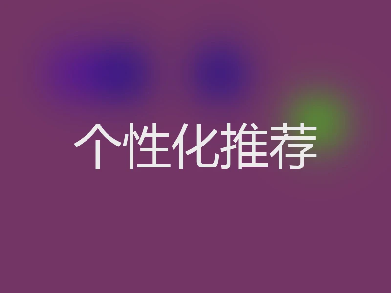 个性化推荐