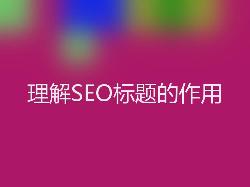 理解SEO标题的作用