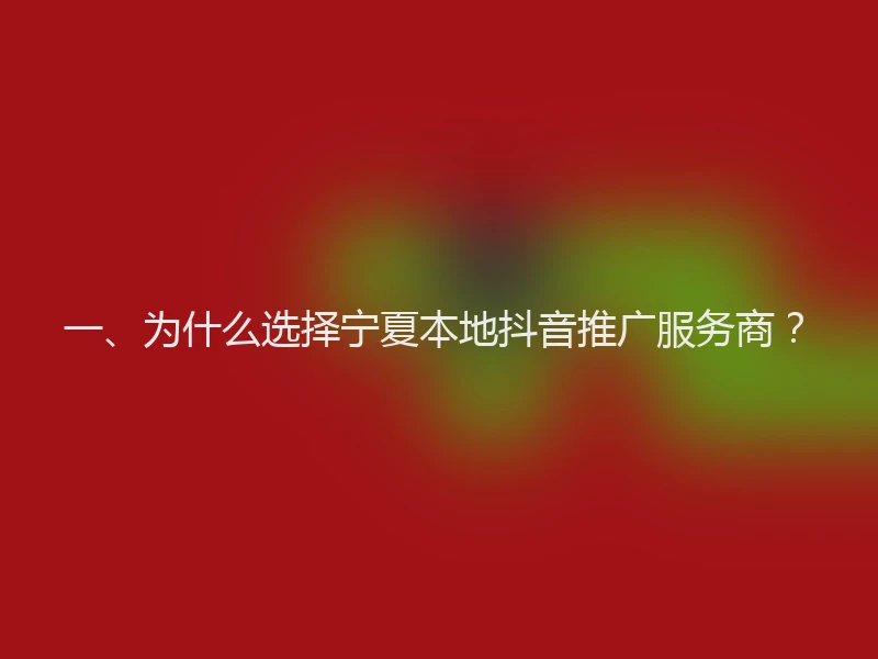 一、为什么选择宁夏本地抖音推广服务商？