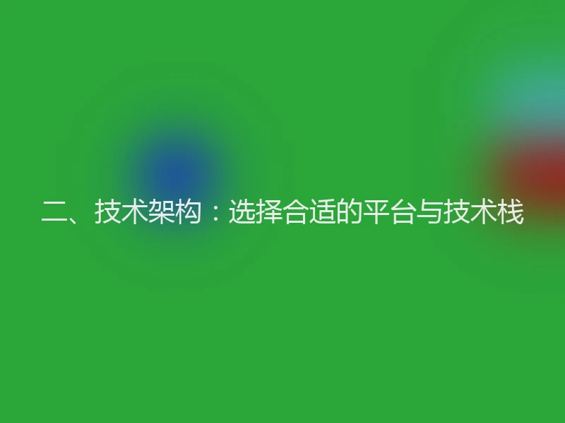 二、技术架构：选择合适的平台与技术栈