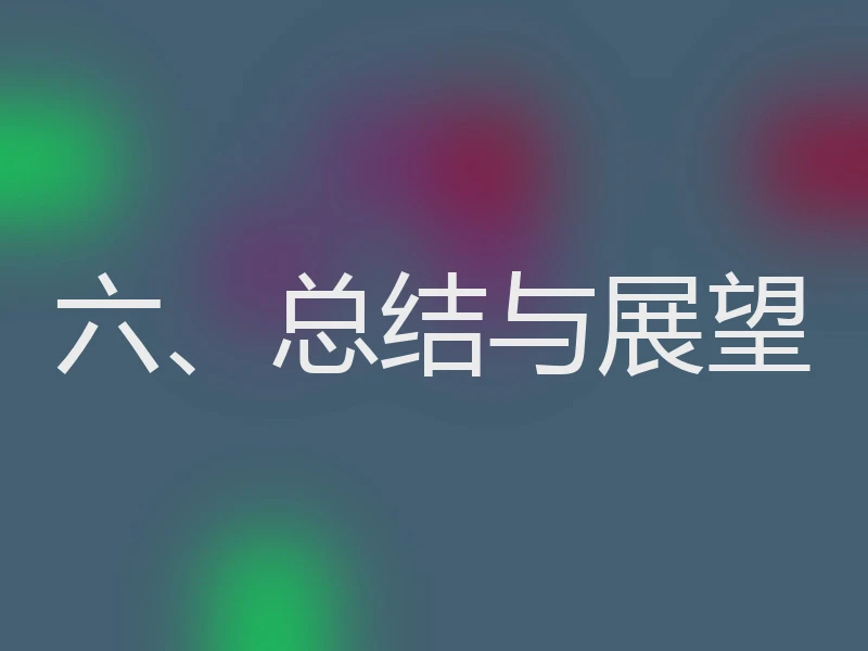 六、总结与展望