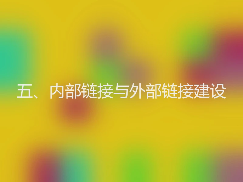 五、内部链接与外部链接建设
