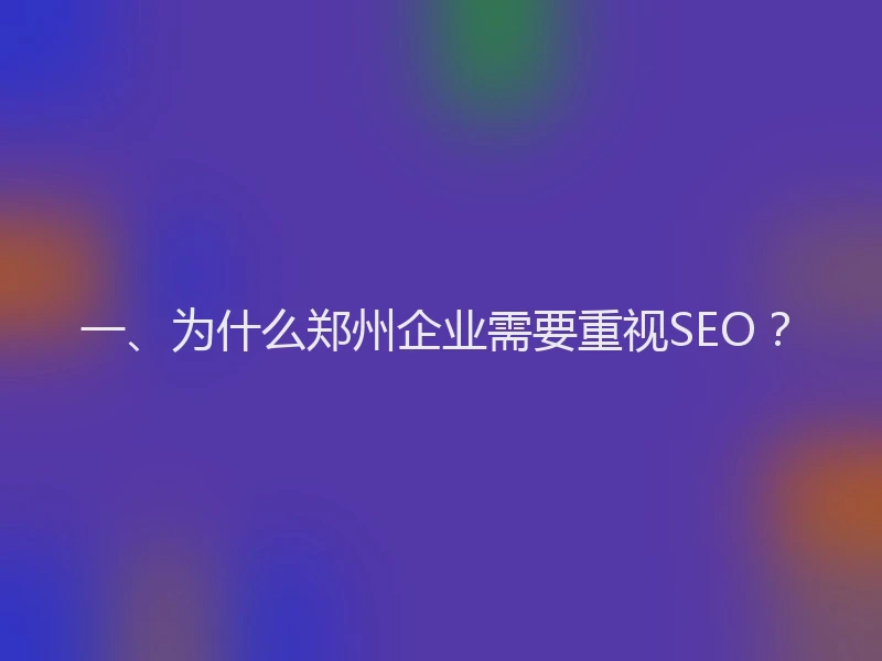 一、为什么郑州企业需要重视SEO？