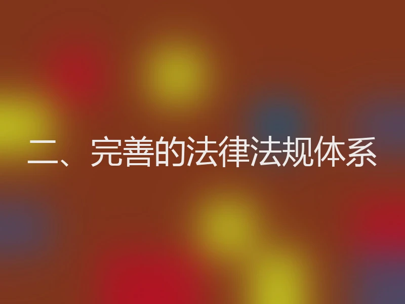 二、完善的法律法规体系