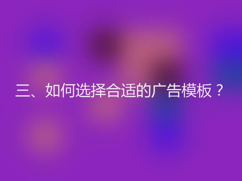 三、如何选择合适的广告模板?