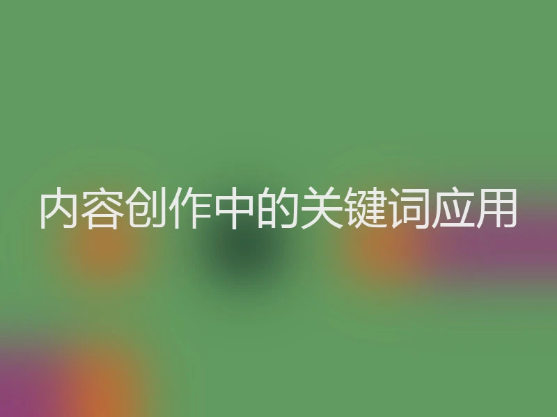 内容创作中的关键词应用