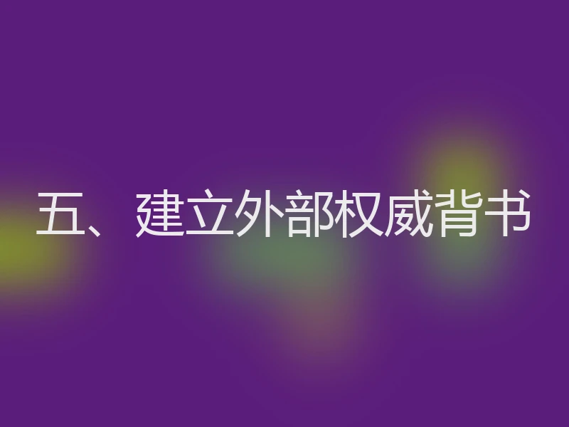 五、建立外部权威背书