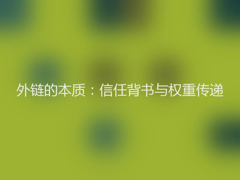 外链的本质：信任背书与权重传递