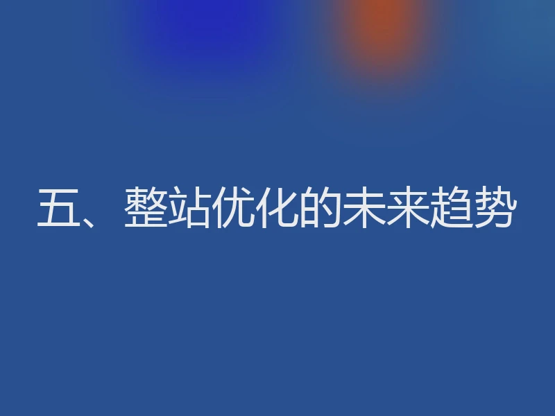 五、整站优化的未来趋势