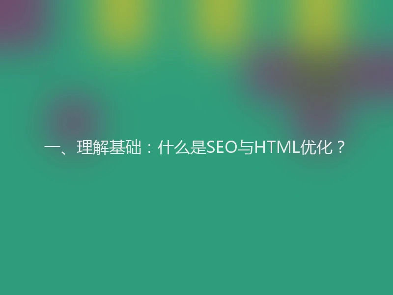 一、理解基础：什么是SEO与HTML优化？
