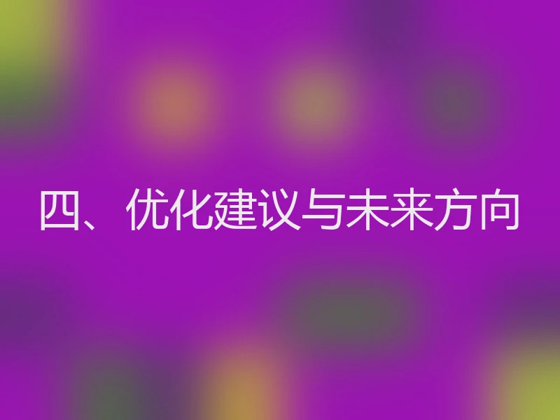 四、优化建议与未来方向