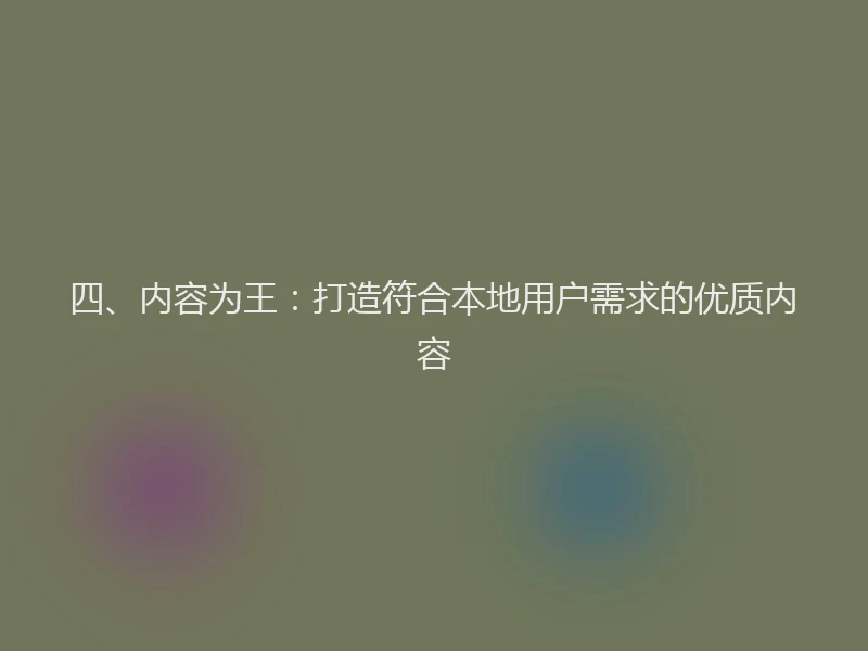 四、内容为王：打造符合本地用户需求的优质内容