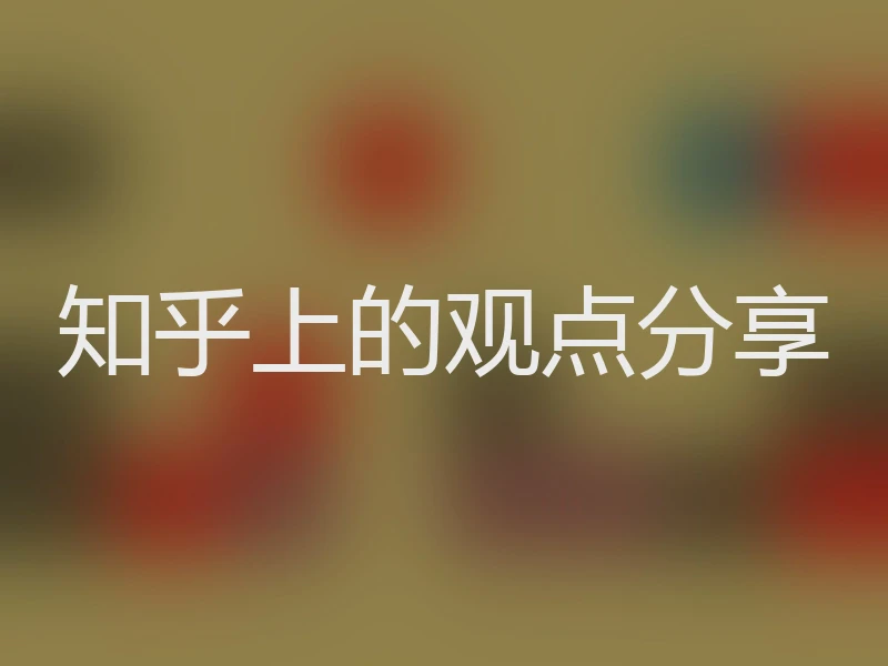 知乎上的观点分享