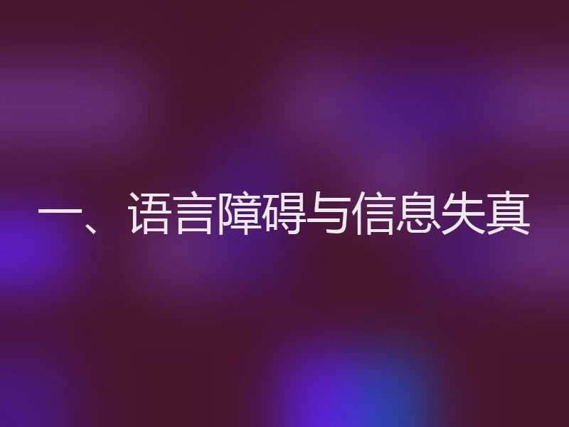 一、语言障碍与信息失真