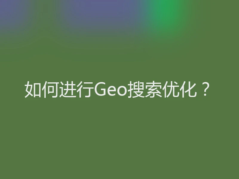 如何进行Geo搜索优化？