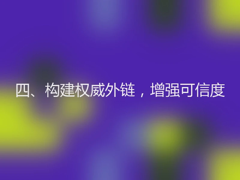 四、构建权威外链，增强可信度