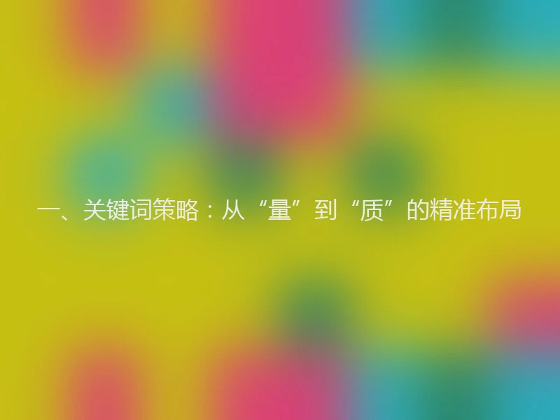 一、关键词策略：从“量”到“质”的精准布局