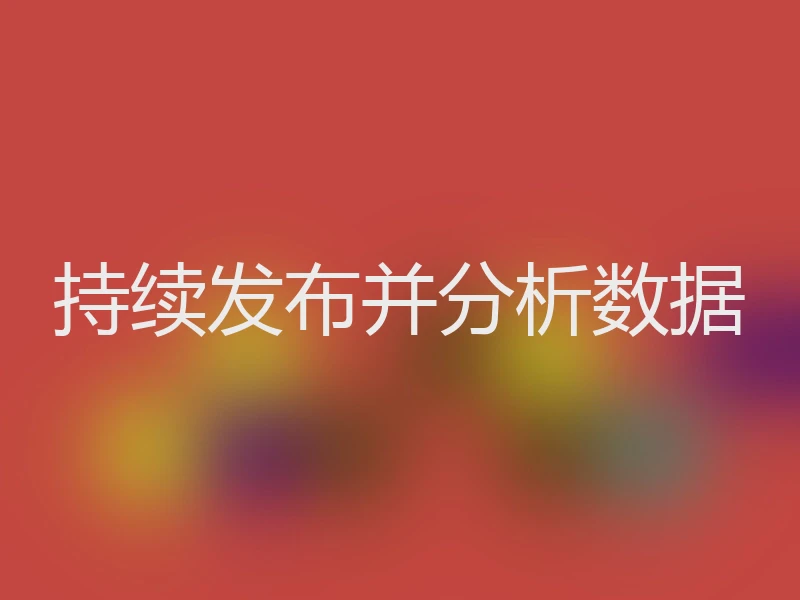 持续发布并分析数据