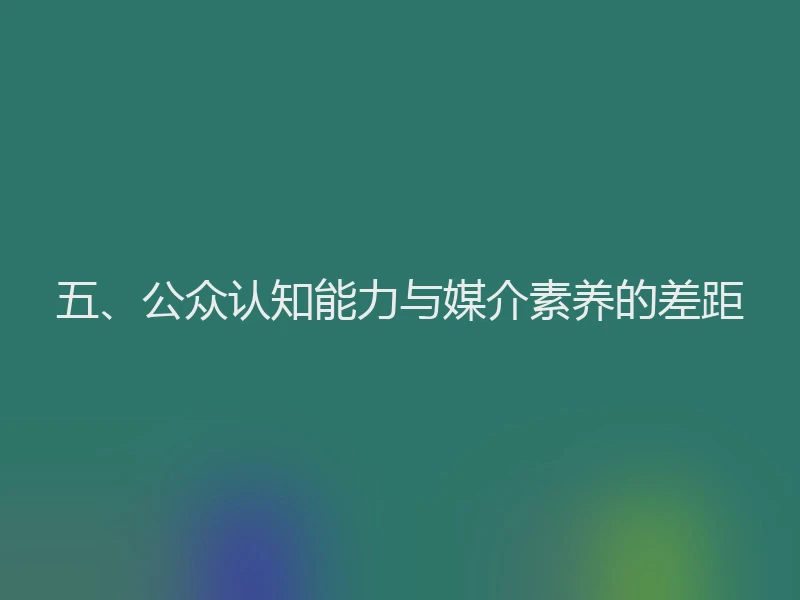 五、公众认知能力与媒介素养的差距