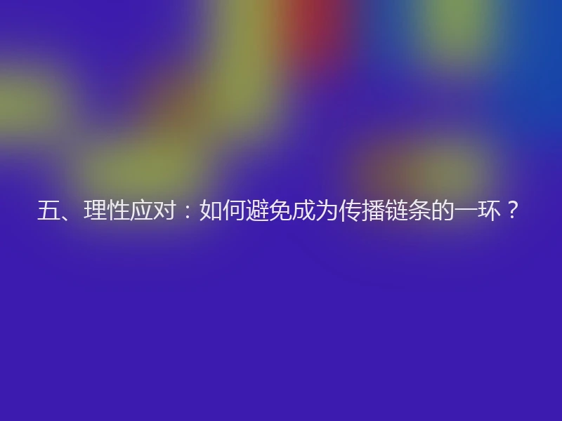 五、理性应对：如何避免成为传播链条的一环？