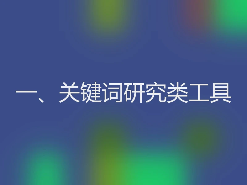 一、关键词研究类工具