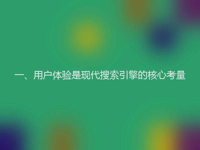 一、用户体验是现代搜索引擎的核心考量