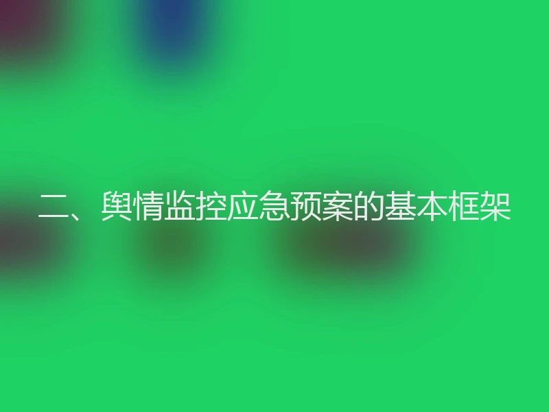 二、舆情监控应急预案的基本框架