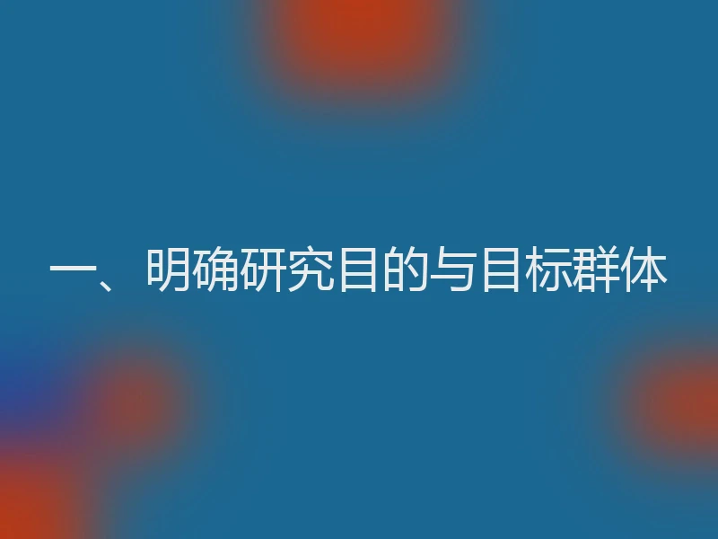 一、明确研究目的与目标群体