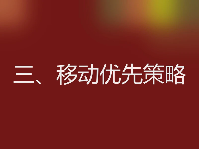 三、移动优先策略