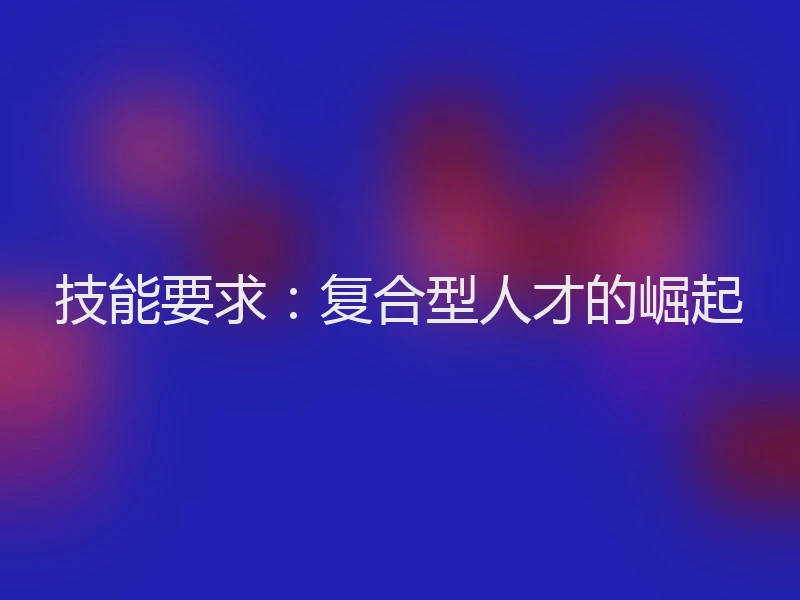 技能要求：复合型人才的崛起