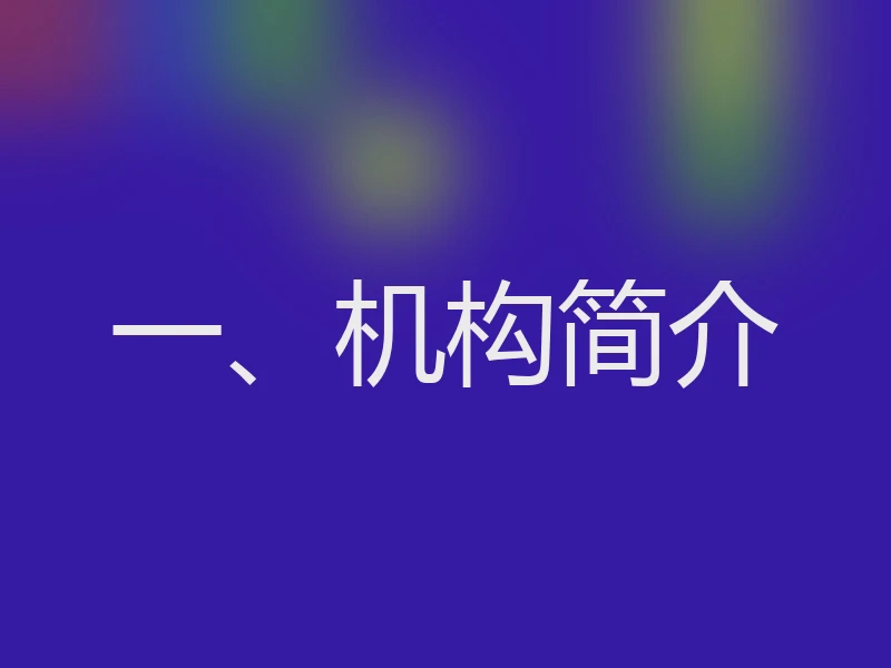 一、机构简介