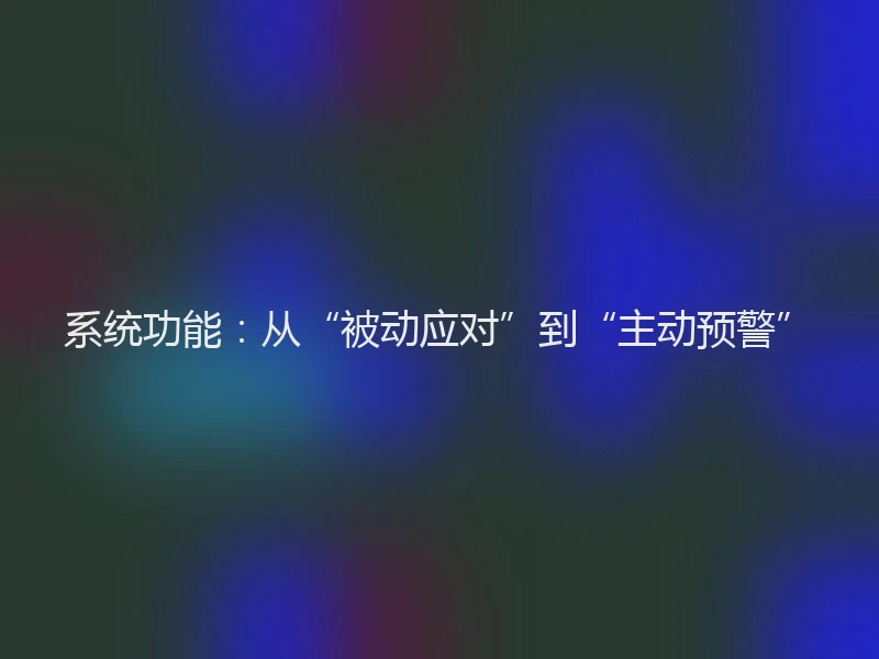 系统功能：从“被动应对”到“主动预警”
