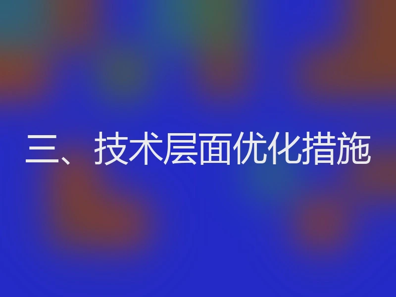 三、技术层面优化措施